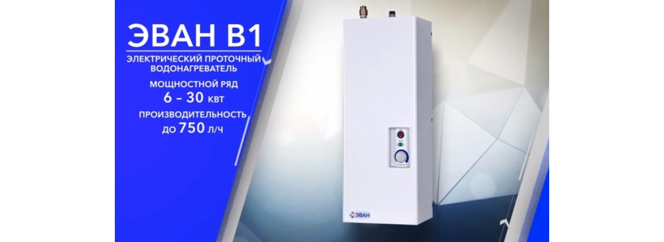 ЭВАН В1 - надёжное, безопасное и долговечное решение