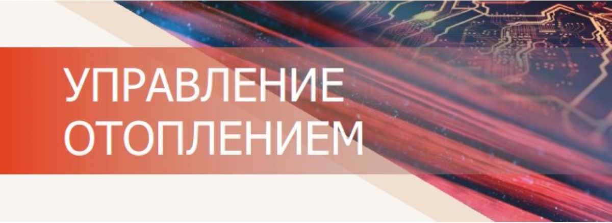 ЭВАН: функциональные возможности контроллеров по управлению системой отопления