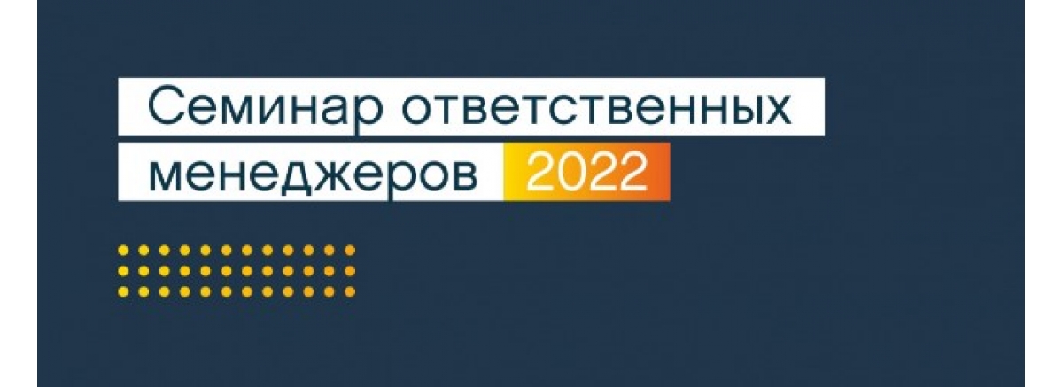 ЭВАН: Семинар ответственных менеджеров 2022