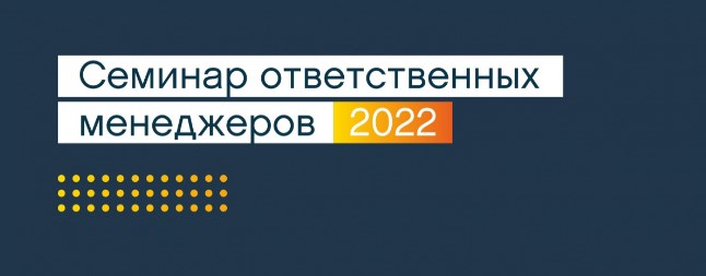 ЭВАН: Семинар ответственных менеджеров 2022 ЭВАН: Семинар ответственных менеджеров 2022